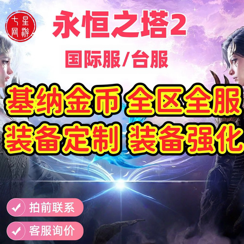 AION2永恒之塔2steam国际服台服基纳游戏币金币装备定制装备强化