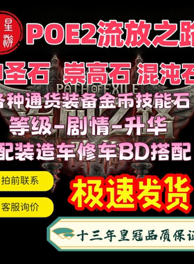 POE2流放之路2降临国际服国服神圣石混沌石神圣石金币通货BD造车
