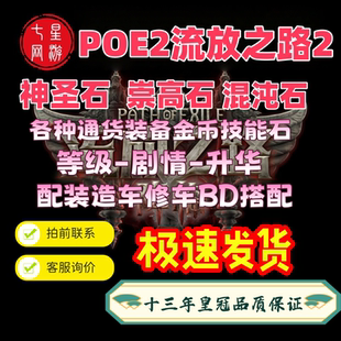 POE2流放之路2降临国际服国服神圣石混沌石神圣石金币通货BD造车