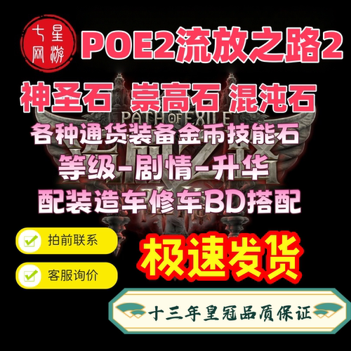 POE2流放之路2降临国际服国服神圣石混沌石神圣石金币通货BD造车