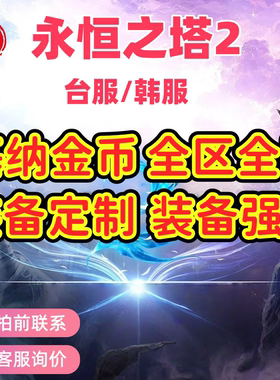 AION2永恒之塔2台服韩服基纳游戏币金币天族魔族装备定制装备强化