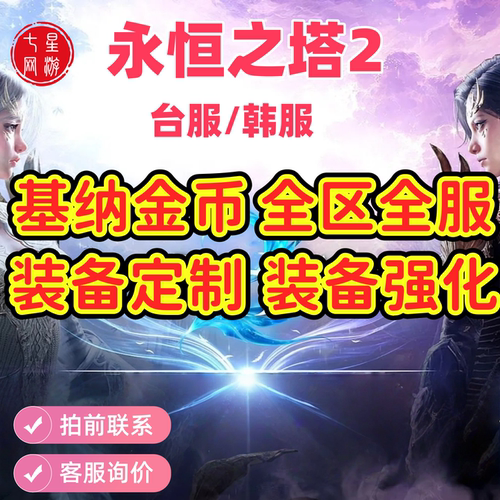 AION2永恒之塔2台服韩服基纳游戏币金币天族魔族装备定制装备强化