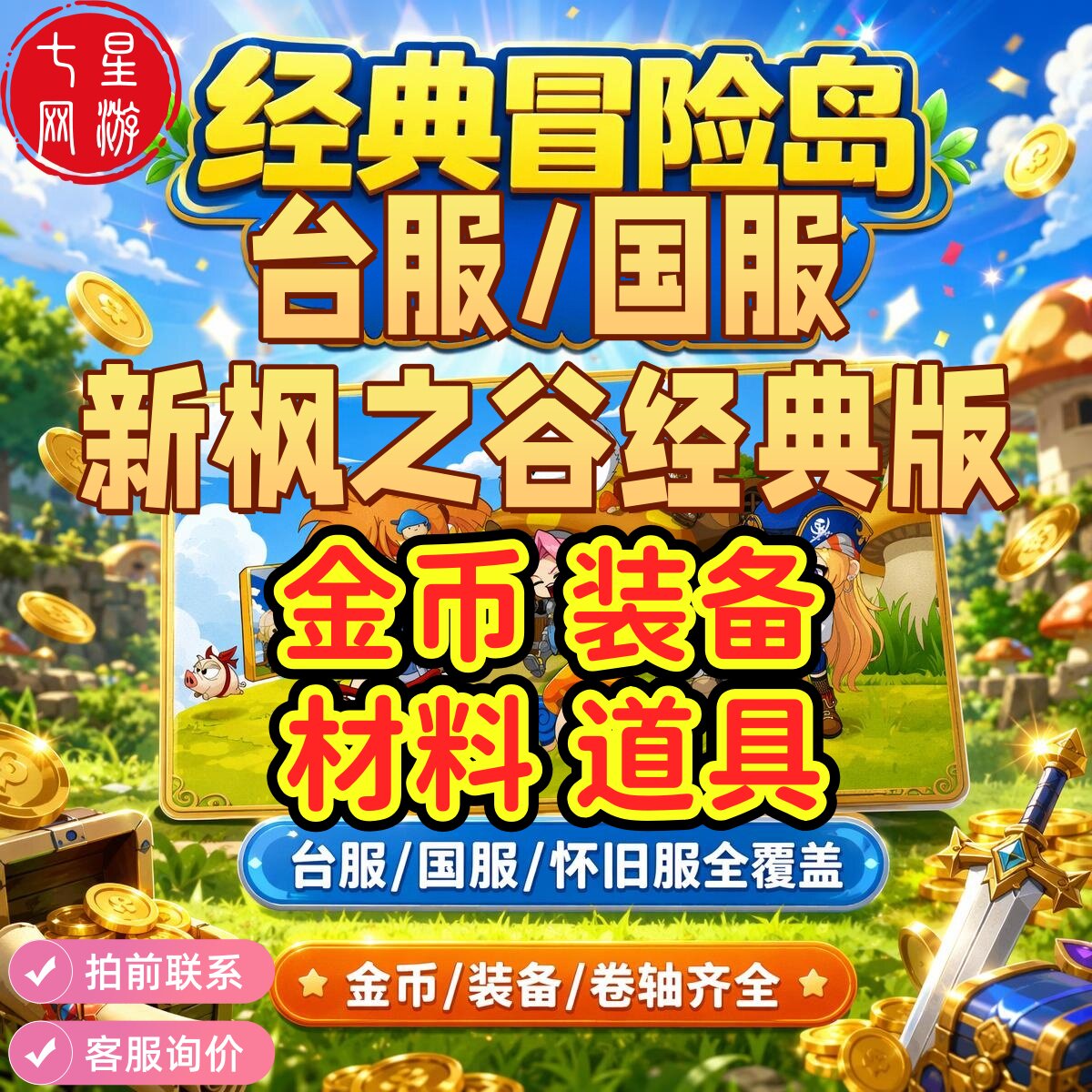 冒险岛怀旧服台服国服新枫之谷经典版金币游戏币装备材料道具