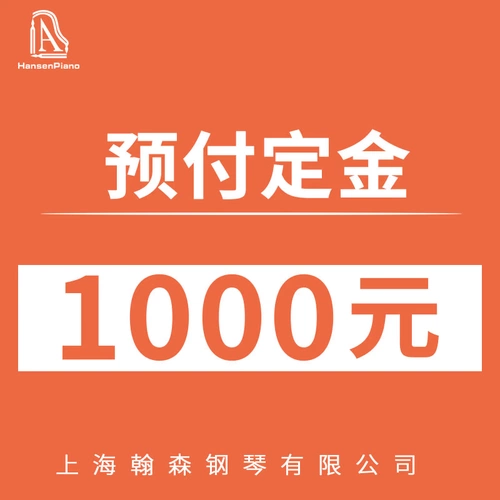 Хансен для резервации фортепиано на фортепиано депозит