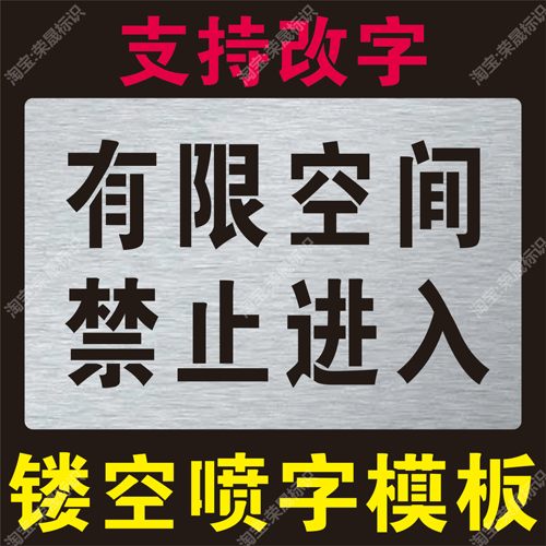 有限空间禁止进入警示标识井盖喷字模板警示标牌镂空喷漆印涂模板
