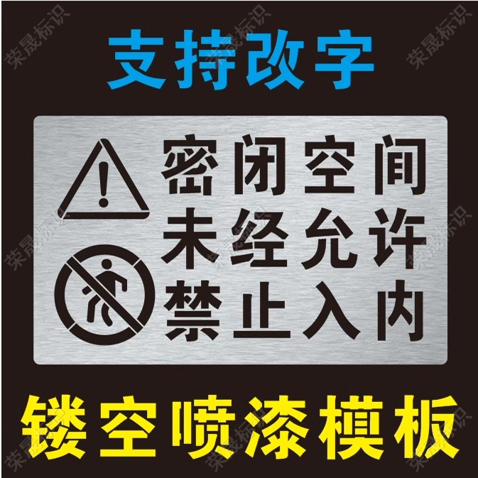 船舶密闭空间未经允许禁止入内警示牌标识喷漆字模板镂空喷涂模具