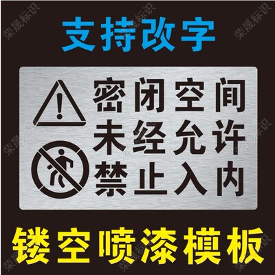 船舶密闭空间未经允许禁止入内警示牌标识喷漆字模板镂空喷涂模具