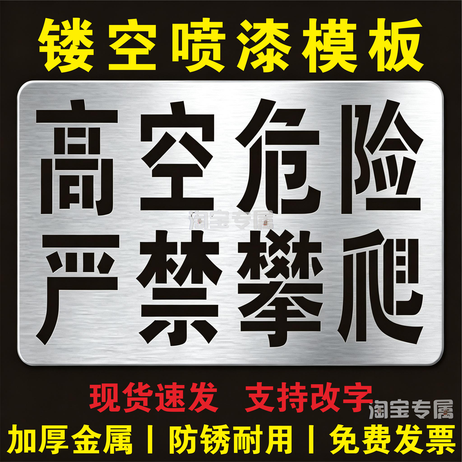 高空危险禁止严禁攀爬标识喷字警示标牌宣传标语镂空喷漆模板模具