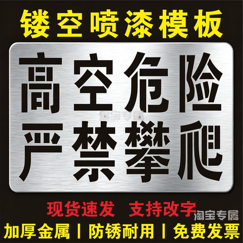 高空危险禁止严禁攀爬标识喷字警示标牌宣传标语镂空喷漆模板模具