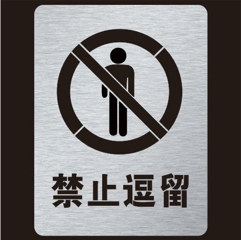 金属禁止逗留严禁停留镂空字警示标牌镂空喷漆模板定制