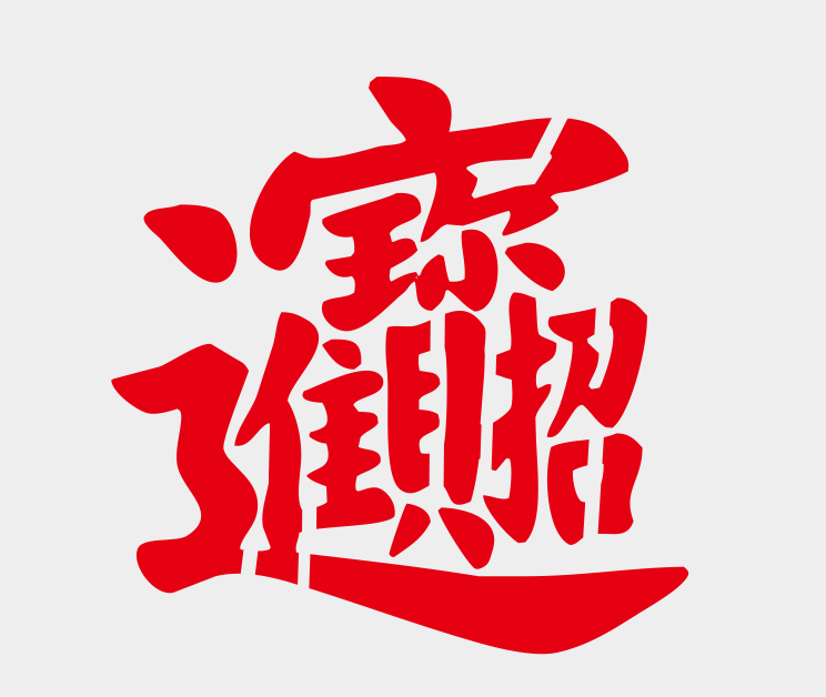 招财进宝喷漆字模板定制镂空字卷帘门墙体喷漆广告福字镂空字模板