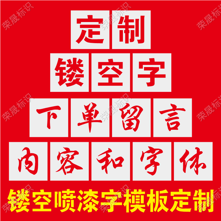 镂空字喷漆模板户外广告喷字定制