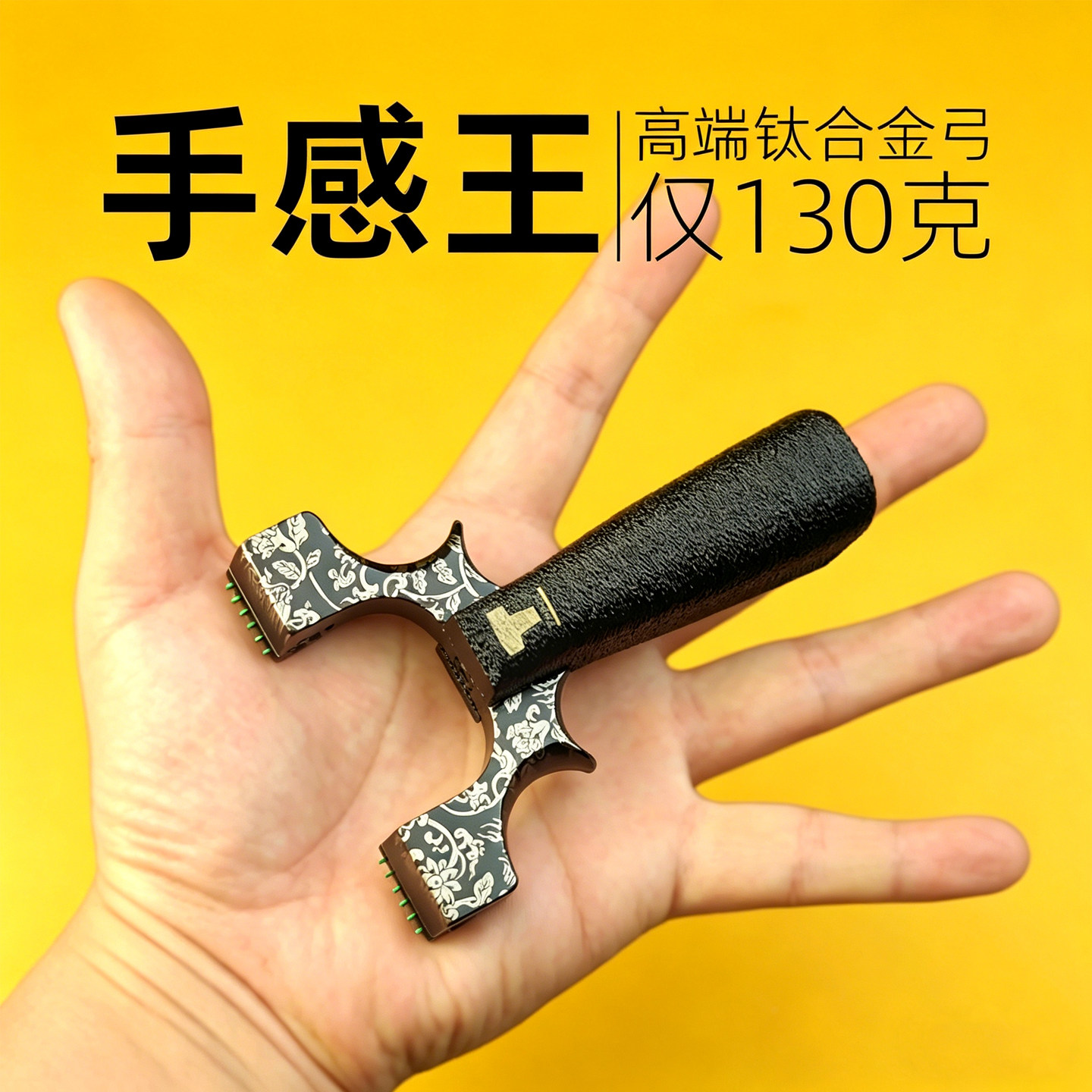 高端钛合金超轻便携高级快压弹弓