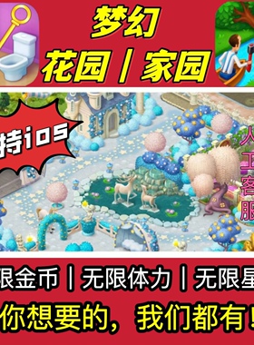 梦幻花园 梦幻家园 无限星星金币 绿钞 体力道具 苹果IOS