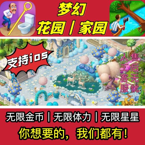 梦幻花园 梦幻家园 无限星星金币 绿钞 体力道具 苹果IOS