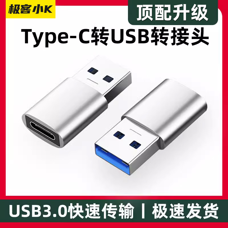 极客小KUSB转Typec转接头转换头