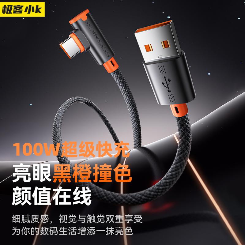极客小K 100W弯头快充数据线线适用华为充电线荣耀OPPO安卓Mate80Pro编织66w充电线typec平板车载6a闪充线,3C数码配件,手机数据线,淘宝优惠券,粉丝福利购,淘宝优惠卷