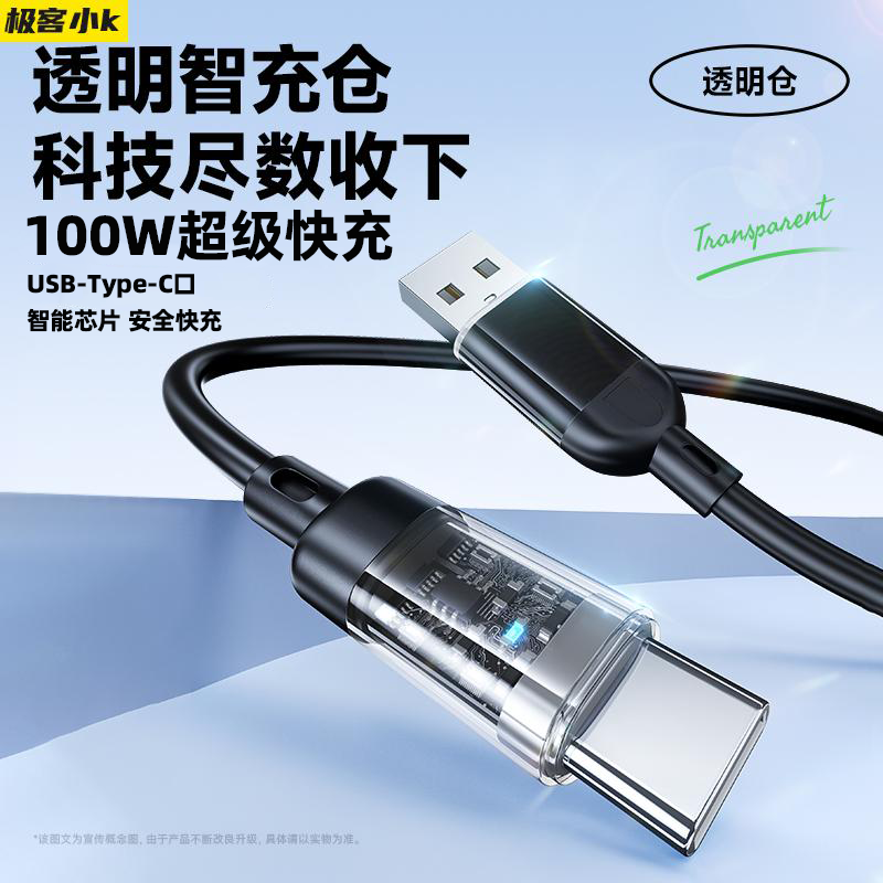 极客小K Type-c数据线100W快充适用于华为荣耀vivo/oppo安卓6A笔记本电脑TC透明芯片闪充USB手机平板充电线,3C数码配件,手机数据线,淘宝优惠券,粉丝福利购,淘宝优惠卷