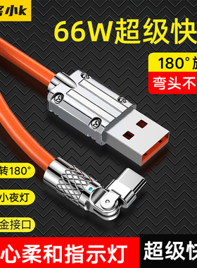 极客小K 数据线typec超级快充旋转弯头适用于华为荣耀vivo小米苹果iPhone13/14/p30mate4手机充电器线安卓66W