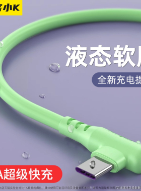 极客小K 弯头Type-c数据线tpyec液态软胶超级快充5a充电线适用于荣耀小米p10p20p30手机v9v10v206tpc闪matP40