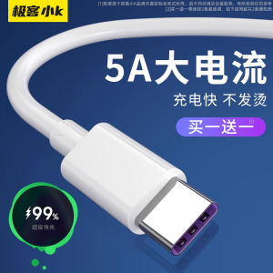 【极客小K】Type-c5A数据线超级快充手机适用于华为荣耀vivo/oppo/30p20p10p9v10v9/8se/r9r14闪充电线安卓通