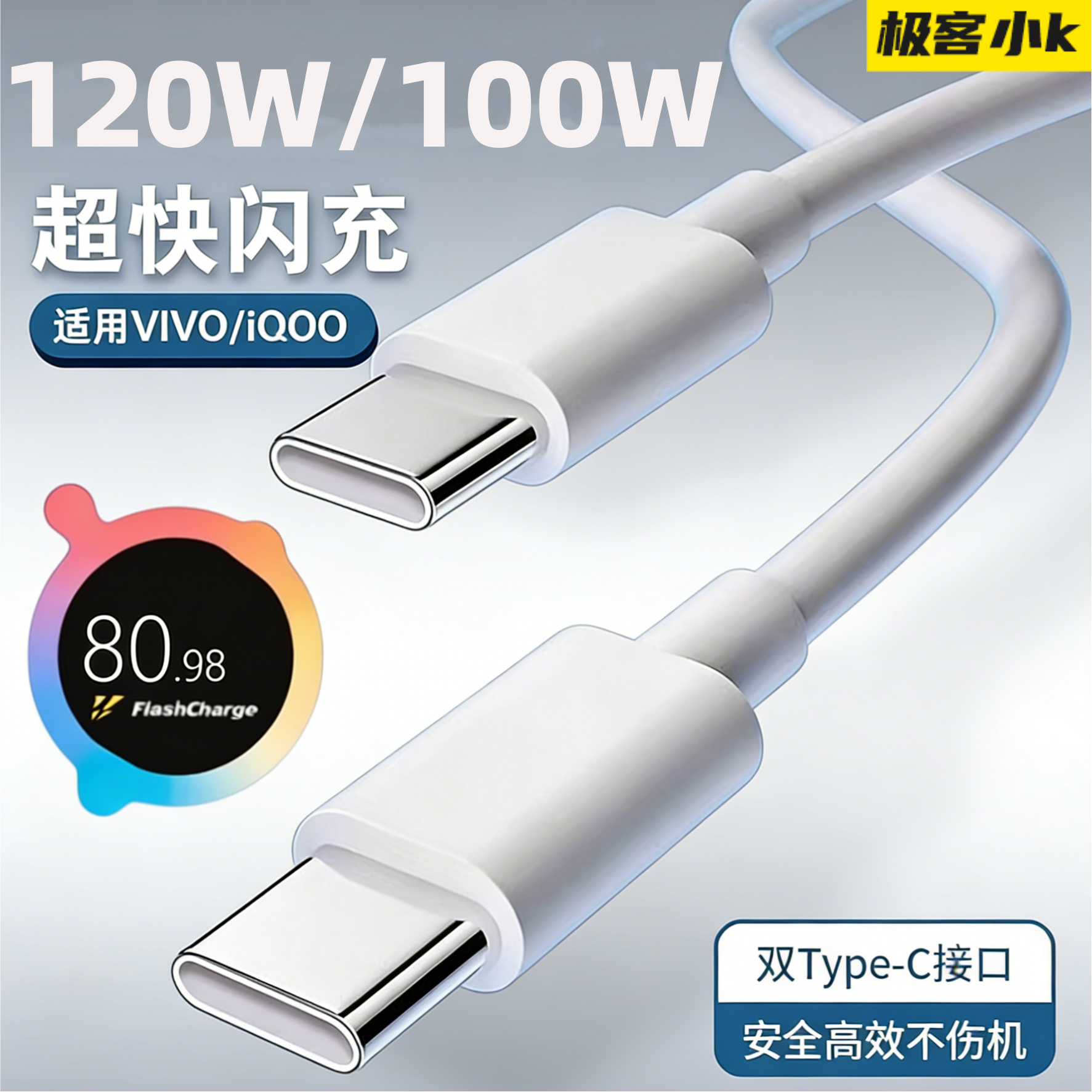 极客小K 120W/100W超级快充线适用vivo手机x90/PRO闪充线IQOO手机/10/11Pro双Type-C线平板笔记本车载数据线,3C数码配件,手机数据线,淘宝优惠券,粉丝福利购,淘宝优惠卷