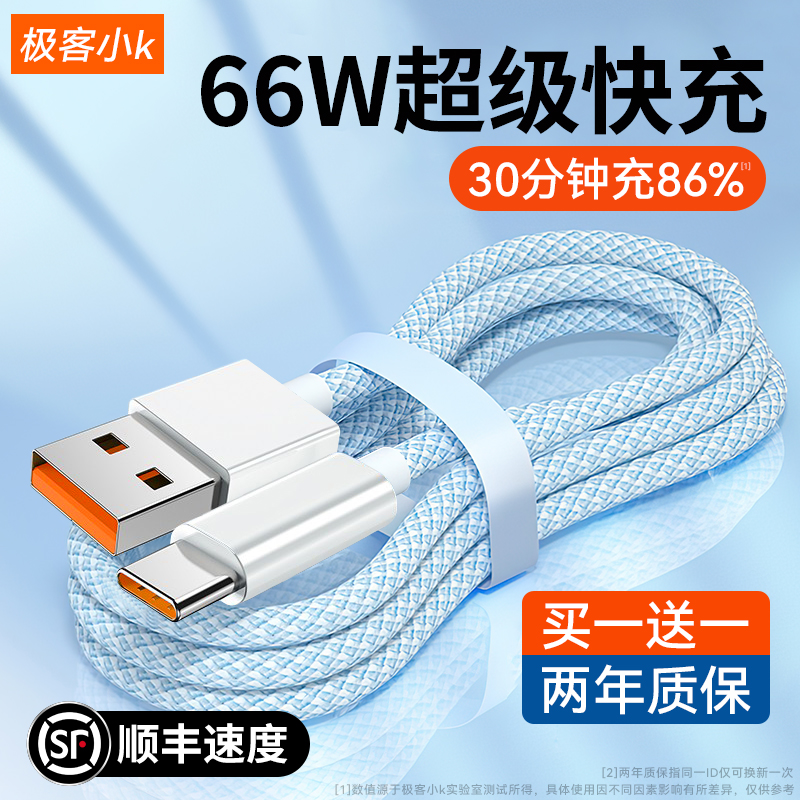 极客小K【66W超级快充】type-c数据线6A充电线器适用于vivo小米荣耀华为p20p30p40mate50/960安卓手机tpc安卓