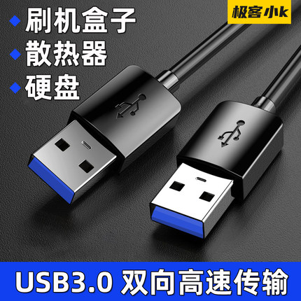 极客小K 双头USB3.0公头数据线充电线电源线公对公延长线笔记本散热器USB转UB2.0移动硬盘盒机顶盒供电线加长