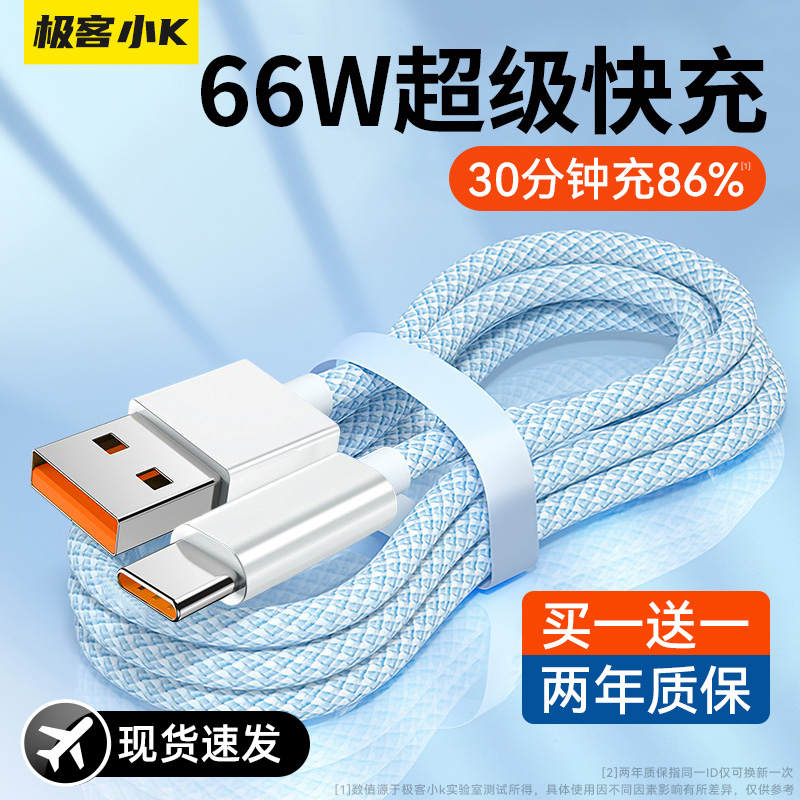 极客小K【66W超级快充】Typec线