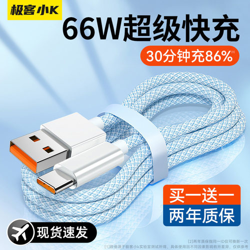 极客小K【66W超级快充】Typec线