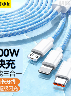 极客小K 充电器线三合一数据线充电器快充一拖三100W车载多头三头适用苹果华为mate70/P4050安卓手机多功能线