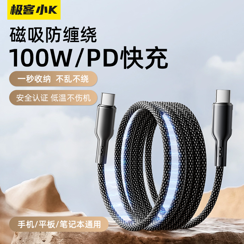 极客小K 磁吸充电线双头Type-C数据线贴贴线PD100W快充车载线适用于苹果iPad华为荣耀平板16/15/P4手机笔记本