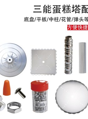 三能中柱蛋糕架子SN4434配件托盘底座 单柱管子铝合金蛋糕塔螺丝