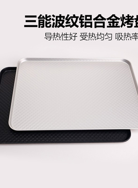 三能烘焙器具30*40CM长方形家用烤盘SN1313铝合金波纹不沾SN1314