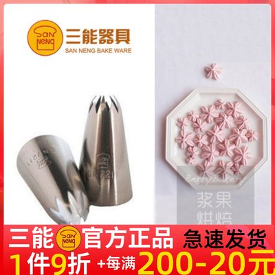 三能烘焙模具小号樱花裱花嘴模具