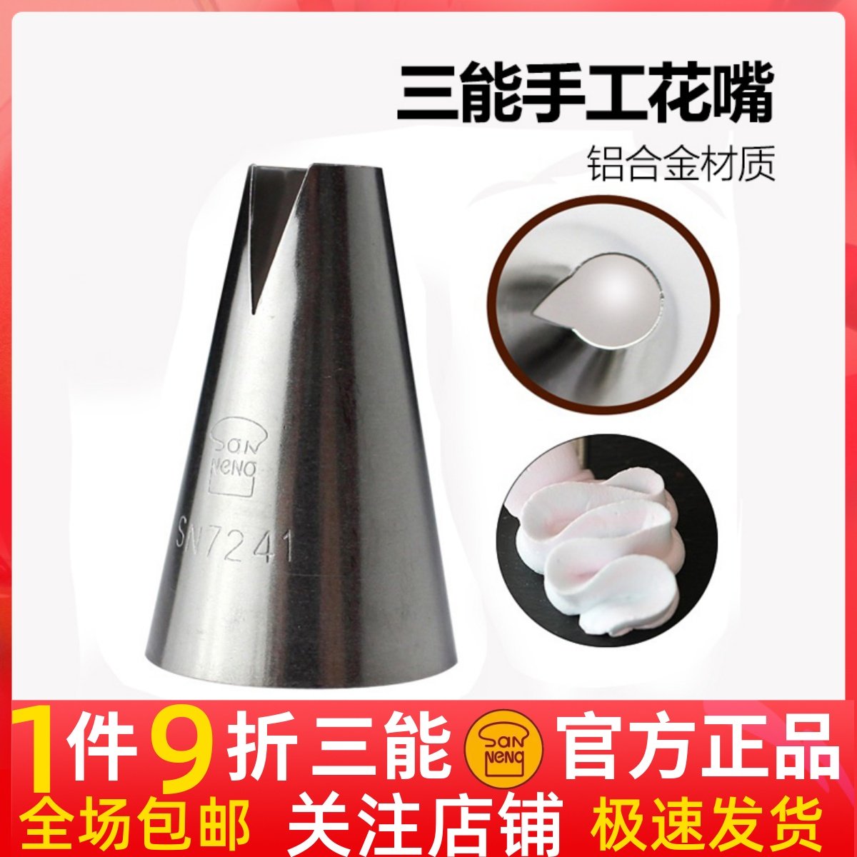 三能sn7241烘焙器具 圣安娜花嘴 鱼形嘴 蛋糕裱花嘴 手工挤花嘴