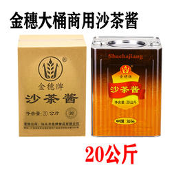 潮汕沙茶酱皇牌金穗牌20公斤沙茶酱商用大桶装沙爹酱牛肉火锅蘸料