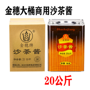 潮汕沙茶酱皇牌金穗牌20公斤沙茶酱商用大桶装沙爹酱牛肉火锅蘸料