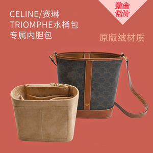 适用CELINE赛瑟思琳Triomphe凯旋门内衬袋收纳包中绒水桶包内胆包