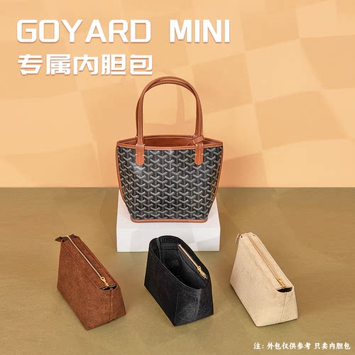 戈雅Mini内胆包Goyard托特包中包