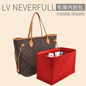 适用lv neverfull托特内胆包撑型大/中/小号内衬收纳购物袋包中包