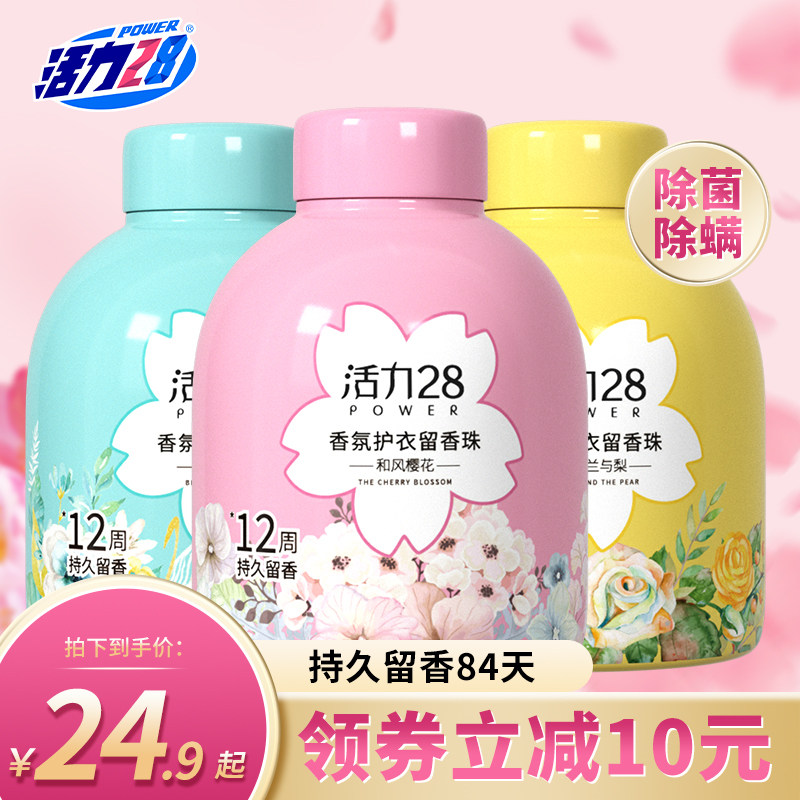活力28留香珠持久香味家用洗衣服伴侣洗衣柔顺护理除菌香氛凝香珠