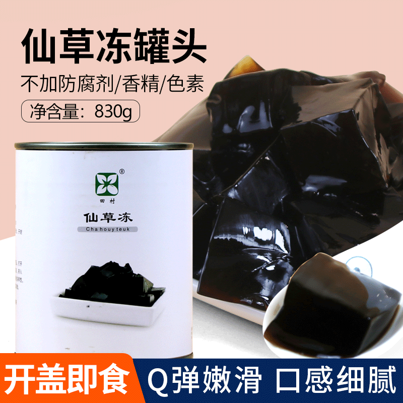 烧仙草冻罐头830g 免煮开罐即食 奶茶店专用黑凉粉商用甜品辅料