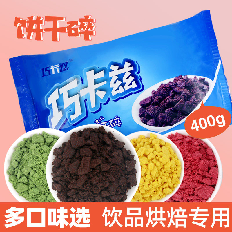 饼干碎烘培蛋糕甜品木糖杯无夹心碎饼干胚奶茶店专用原料碎屑400g