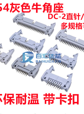 2.54mm间距 灰色牛角插座 卡钩牛角座 直针弯针 DC2-10P20P～64P
