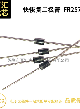 FR257 DO-15封装 2.5A 1000V 插件快恢复二极管（1件=20个）