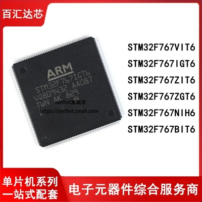 STM32F767VGT6 VIT6 ZGT6 ZIT6 IGT6 IIT6 BIT6 NIH6 ARM单片机