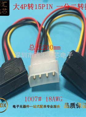 大4P转15PIN电脑机箱一分二转接延长线 IDE转SATA15P 硬盘电源线