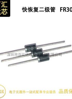 FR309 3A 1000V/1400V 直插 DO-27 快恢复二极管（1件=20个）