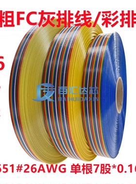 加粗铜丝2651 26AWG灰色彩色IDC排线10P20P40P扁平26号线0.16铜丝